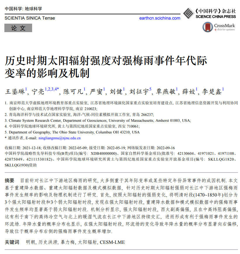 我院古气候模拟分析团队在《中国科学：地球科学》上发表最新研究成果